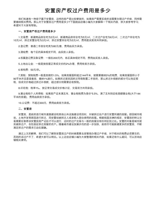 安置房产权过户费用是多少