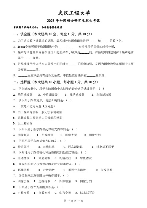 2023年武汉工程大学研究生考试自命题真题 846数字图像处理