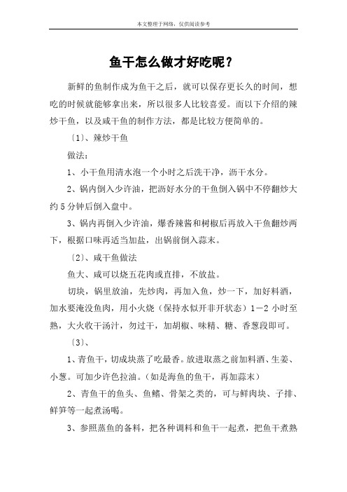鱼干怎么做才好吃呢?