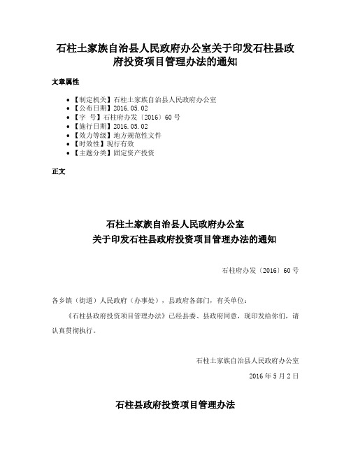 石柱土家族自治县人民政府办公室关于印发石柱县政府投资项目管理办法的通知