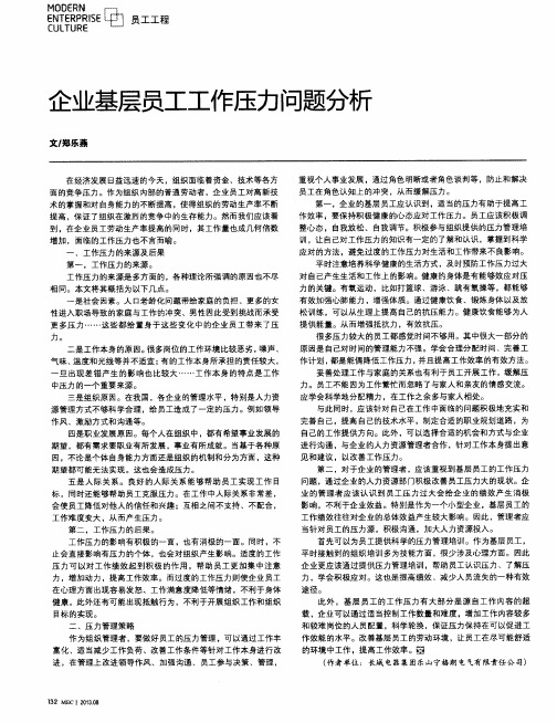 企业基层员工工作压力问题分析