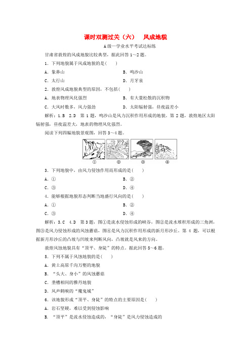 2019_2020学年新教材高中地理课时双测过关(六)风成地貌(含解析)湘教版