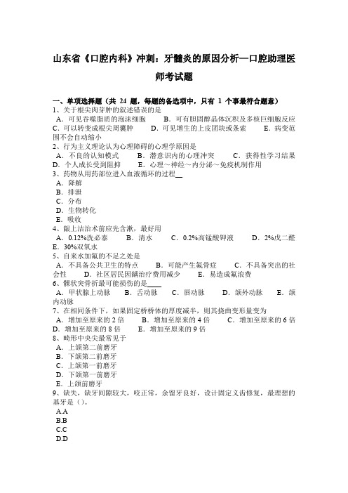 山东省《口腔内科》冲刺：牙髓炎的原因分析—口腔助理医师考试题