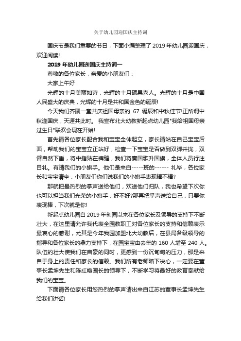 关于幼儿园迎国庆主持词_主持词_