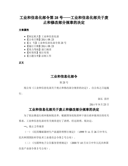 工业和信息化部令第28号——工业和信息化部关于废止和修改部分规章的决定