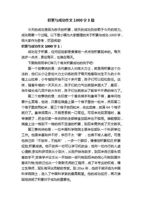 积累与成功作文1000字3篇