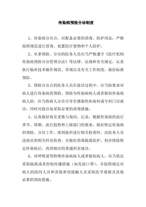 传染病预检分诊制度