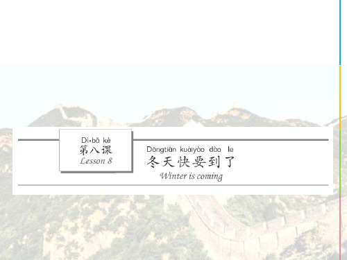 汉语水平考试HSK 汉语教程第二册上PPT教学课件 8冬天快要到了