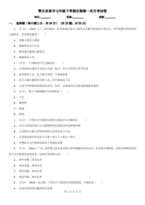 鄂尔多斯市七年级下学期生物第一次月考试卷