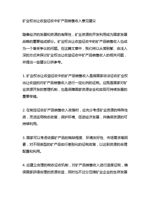 矿业权出让收益征收中矿产品销售收入意见建议