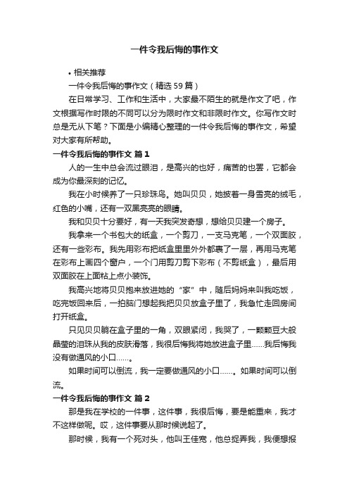 一件令我后悔的事作文