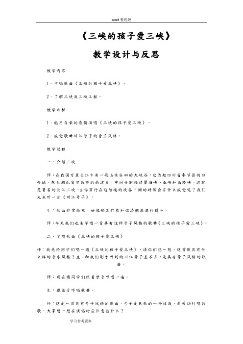 《三峡的孩子爱三峡》教学设计与反思