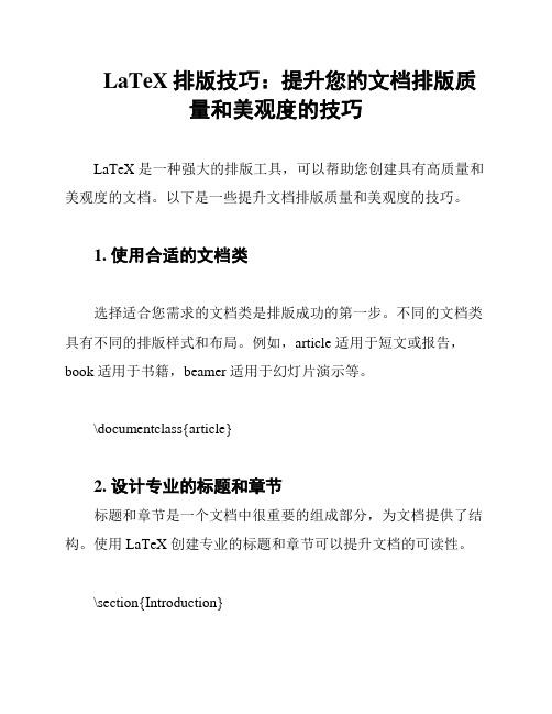 LaTeX排版技巧：提升您的文档排版质量和美观度的技巧