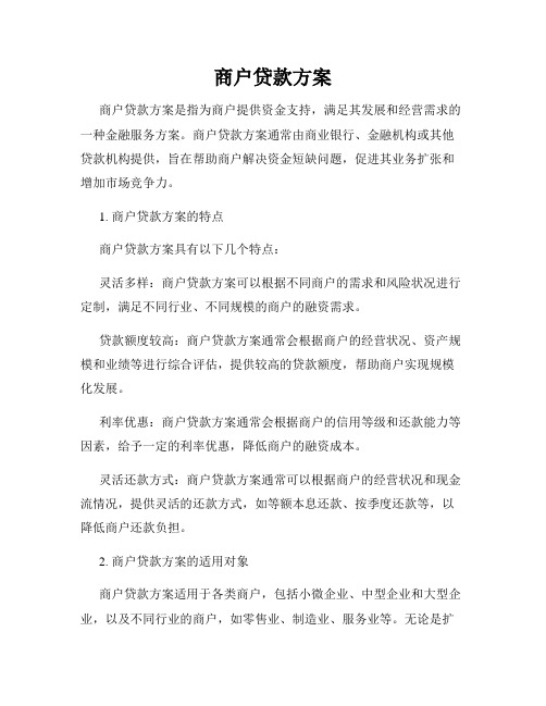 商户贷款方案