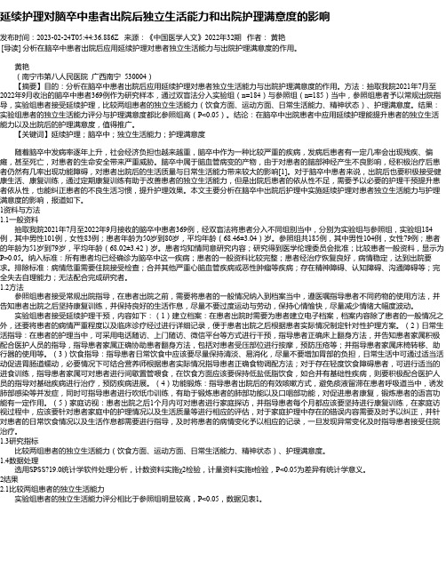 延续护理对脑卒中患者出院后独立生活能力和出院护理满意度的影响