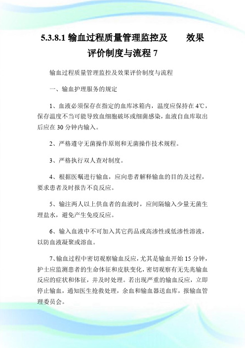 5.3.8.1输血过程质量管理监控及    效果评价制度与流程7.doc