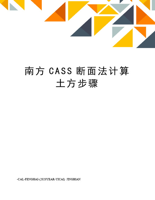 南方CASS断面法计算土方步骤