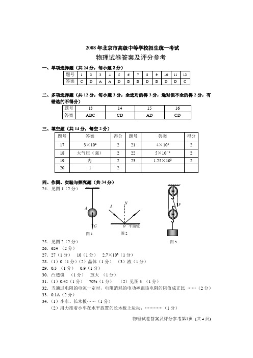 08年北京市中考物理答案