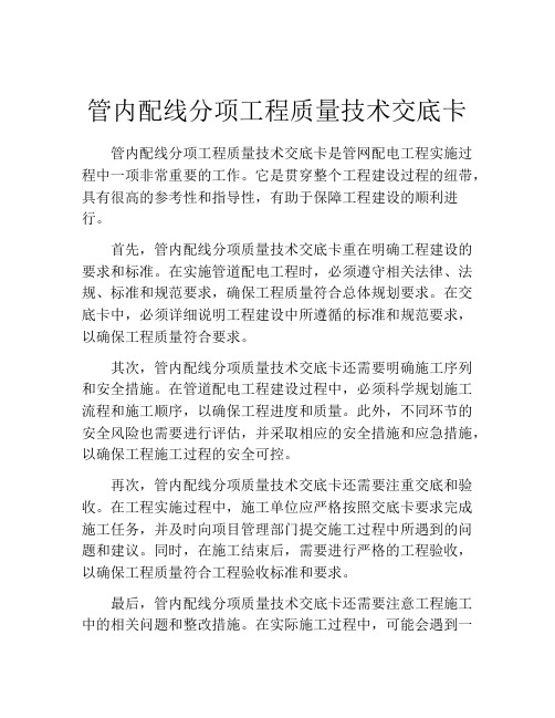 管内配线分项工程质量技术交底卡