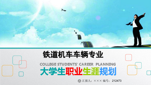 最新铁道机车车辆专业大学生职业生涯规划比赛获奖答辩
