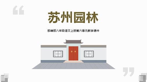 《苏州园林》精品优质完整教学PPT课件(精选3篇)