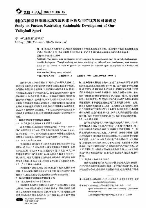 制约我国竞技排球运动发展因素分析及可持续发展对策研究