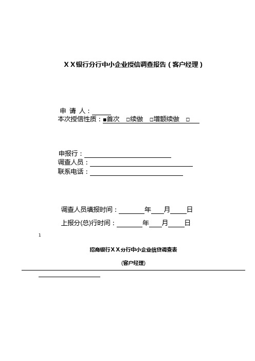 银行分行中小企业授信调查报告(客户经理)