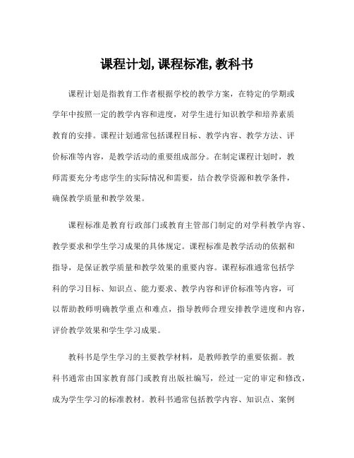 课程计划,课程标准,教科书