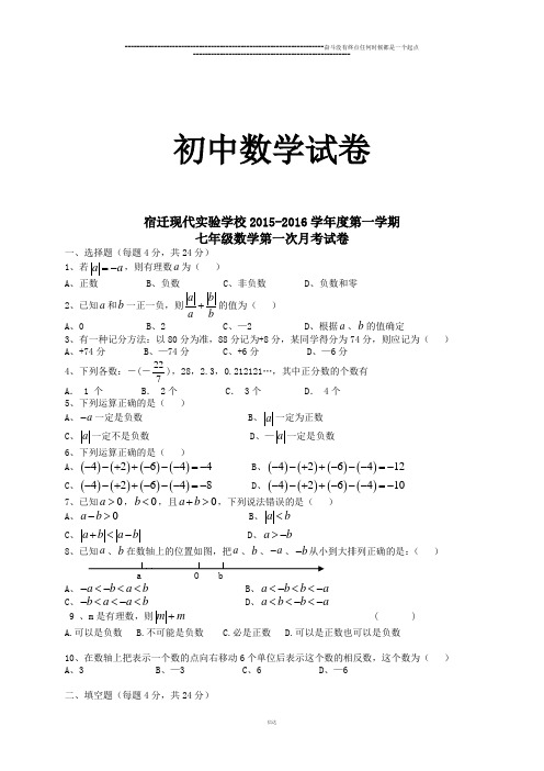 苏科版七年级上册数学宿迁现代实验学校-第一学期        