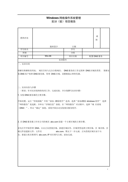 06实训项目报告-配置DNS服务(最全)