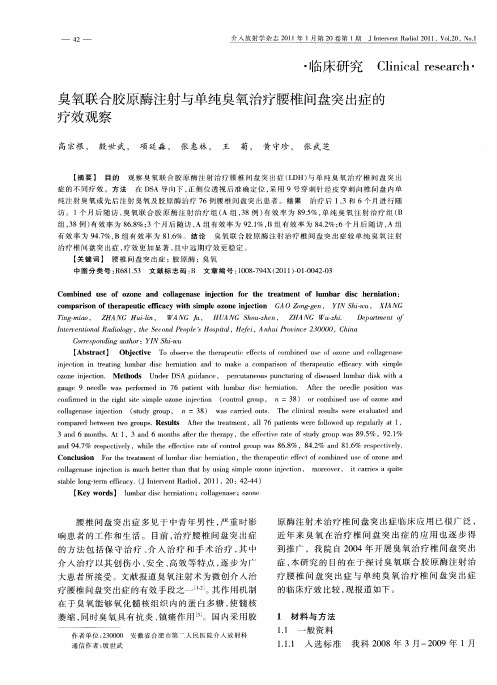 臭氧联合胶原酶注射与单纯臭氧治疗腰椎间盘突出症的疗效观察