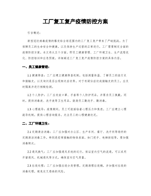 工厂复工复产疫情防控方案