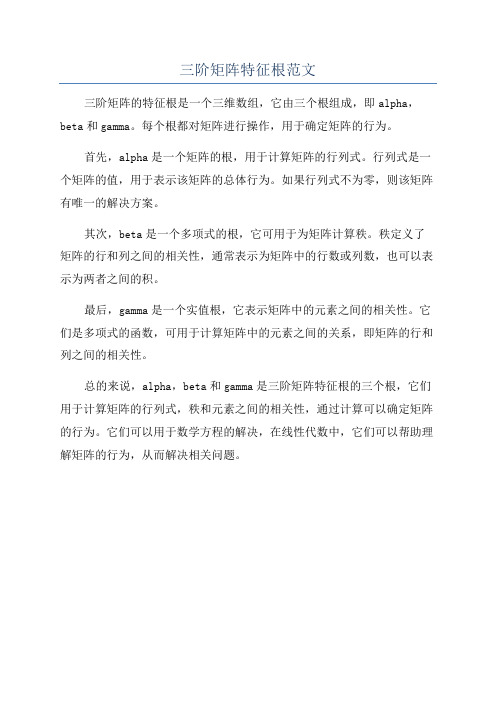 三阶矩阵特征根范文