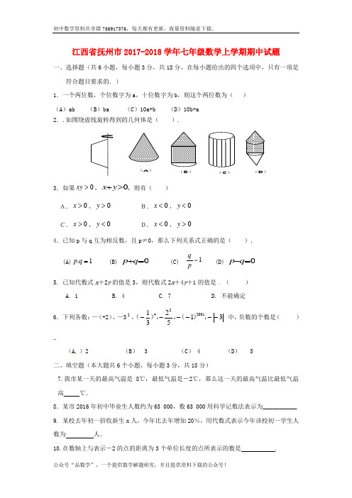 江西省抚州市2017_2018学年七年级数学上学期期中试题新人教版