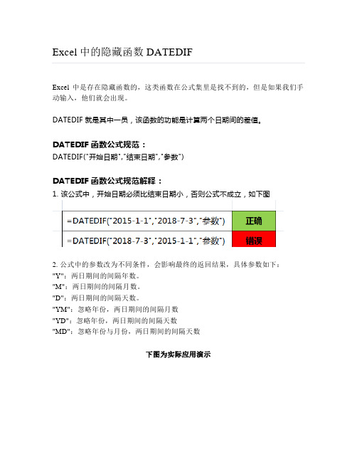 Excel中的隐藏函数DATEDIF