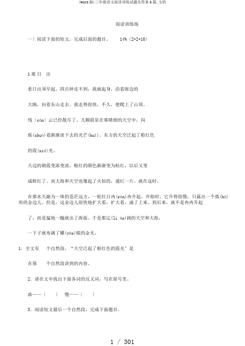 (word版)三年级语文阅读训练试题及答案5篇,文档