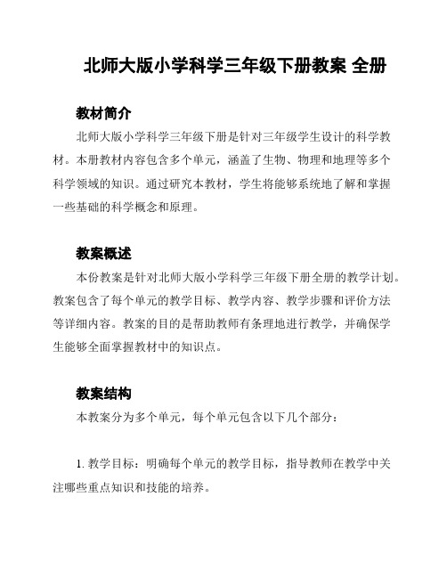 北师大版小学科学三年级下册教案 全册