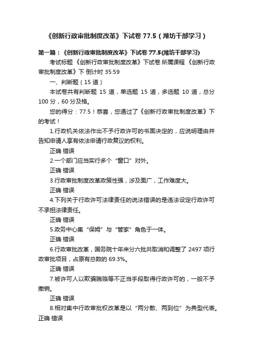 《创新行政审批制度改革》下试卷77.5（潍坊干部学习）