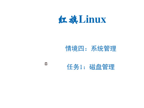 Linux操作系统桌面应用与管理_Q4_rw1