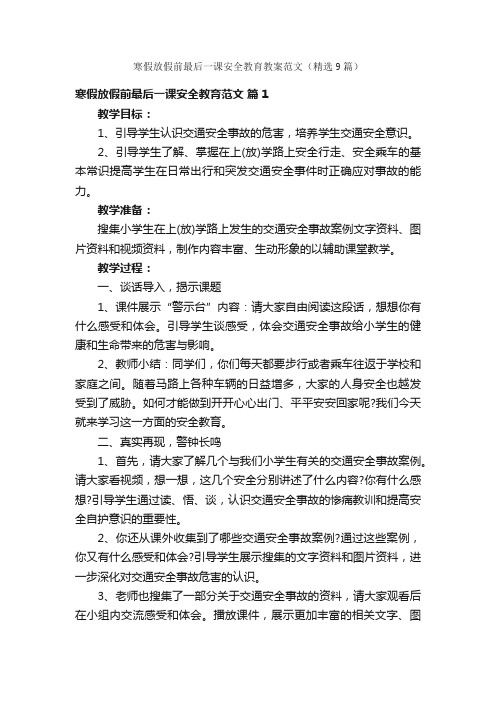 寒假放假前最后一课安全教育教案范文（精选9篇）