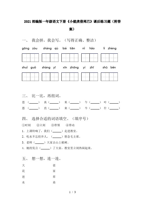 2021部编版一年级语文下册《小壁虎借尾巴》课后练习题(附答案)