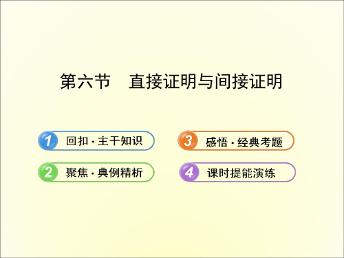 高中全程复习方略数学(理) 6.6 直接证明与间接证明