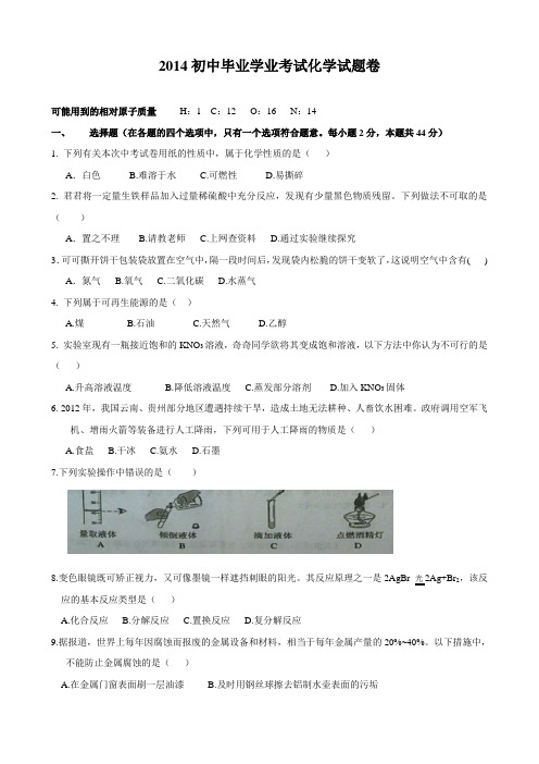 2014中考化学模拟试题(含答案)[1]范文