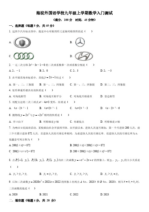 2022-2023学年湖北省武汉海淀外国语实验学校九年级上学期开学考试数学试卷含详解