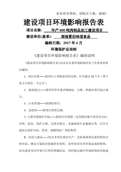 肉制品加工建设项目建设项目环境影响报告表(DOC 53页)