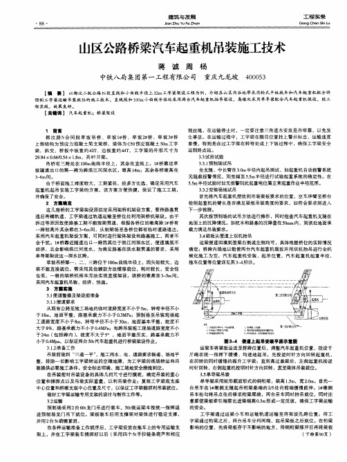 山区公路桥梁汽车起重机吊装施工技术