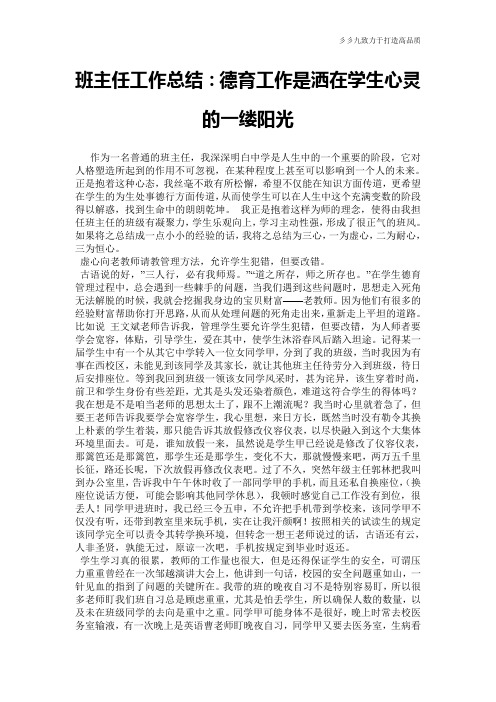 【工作总结】班主任工作总结：德育工作是洒在学生心灵的一缕阳光