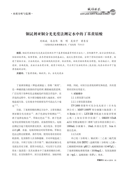 铜试剂亚铜分光光度法测定水中的丁基黄原酸