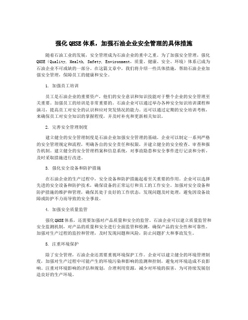 强化QHSE体系,加强石油企业安全管理的具体措施