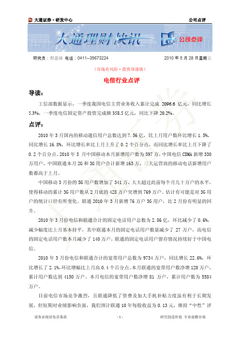 大通证券-电信行业点评-100528